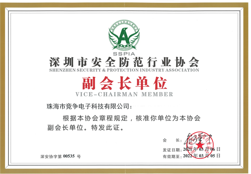 Our company continues to serve as the vice president of Shenzhen security Industry Association